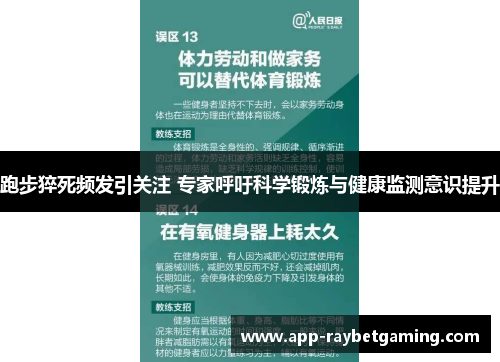 跑步猝死频发引关注 专家呼吁科学锻炼与健康监测意识提升