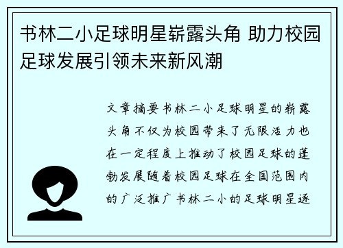 书林二小足球明星崭露头角 助力校园足球发展引领未来新风潮