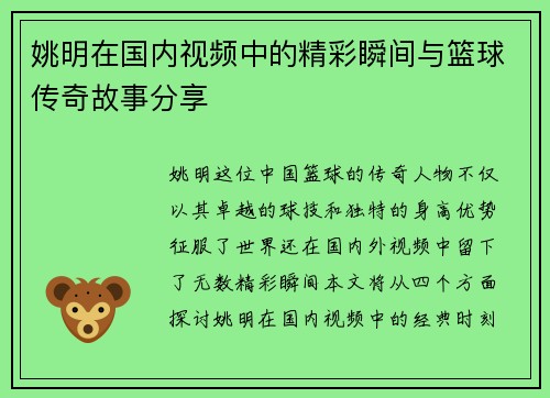 姚明在国内视频中的精彩瞬间与篮球传奇故事分享