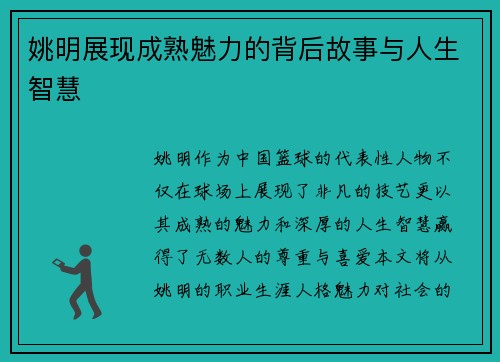 姚明展现成熟魅力的背后故事与人生智慧