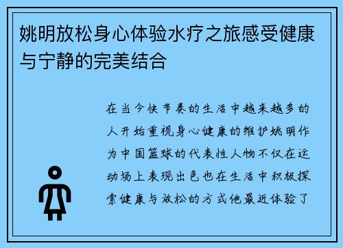 姚明放松身心体验水疗之旅感受健康与宁静的完美结合