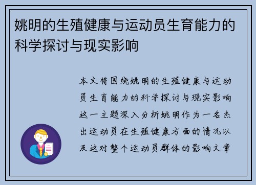姚明的生殖健康与运动员生育能力的科学探讨与现实影响
