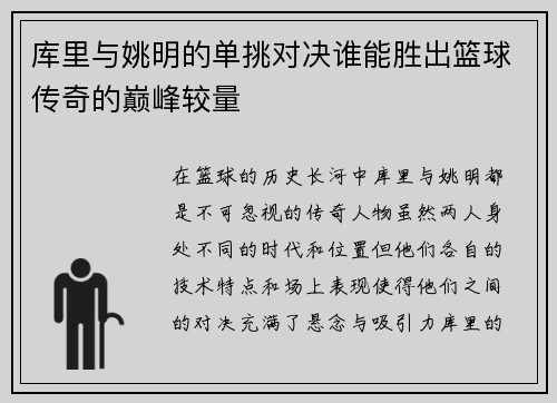 库里与姚明的单挑对决谁能胜出篮球传奇的巅峰较量