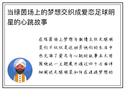 当绿茵场上的梦想交织成爱恋足球明星的心跳故事