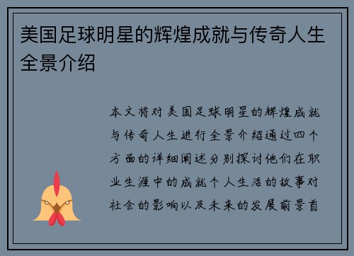 美国足球明星的辉煌成就与传奇人生全景介绍