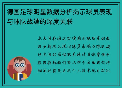 德国足球明星数据分析揭示球员表现与球队战绩的深度关联