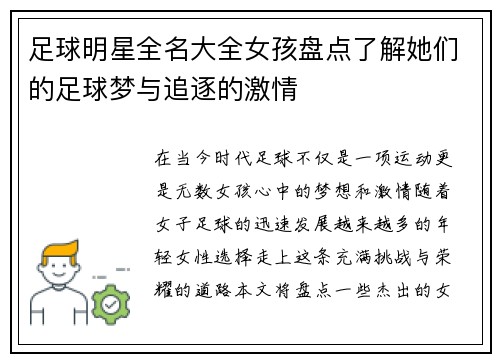 足球明星全名大全女孩盘点了解她们的足球梦与追逐的激情