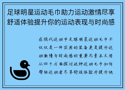 足球明星运动毛巾助力运动激情尽享舒适体验提升你的运动表现与时尚感