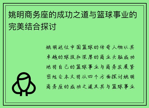 姚明商务座的成功之道与篮球事业的完美结合探讨