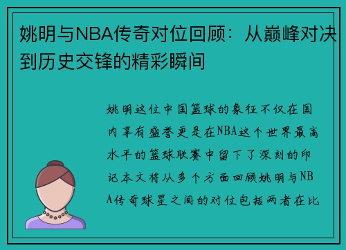 姚明与NBA传奇对位回顾：从巅峰对决到历史交锋的精彩瞬间