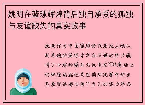 姚明在篮球辉煌背后独自承受的孤独与友谊缺失的真实故事