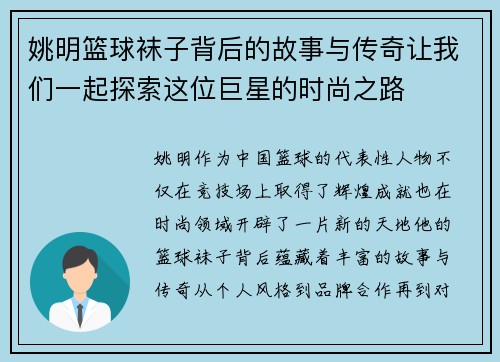 姚明篮球袜子背后的故事与传奇让我们一起探索这位巨星的时尚之路