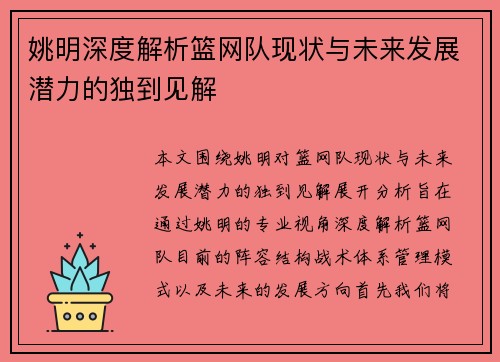姚明深度解析篮网队现状与未来发展潜力的独到见解